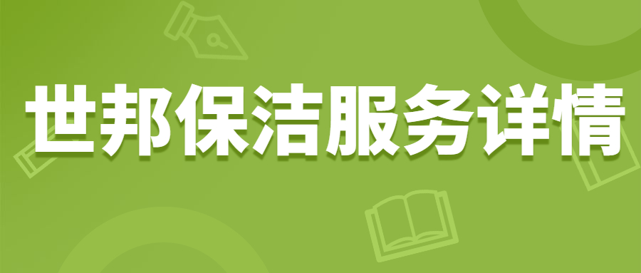 爱游戏（中国）体育app
保洁服务详情|保洁公司|开荒保洁|保洁服务内容和标准